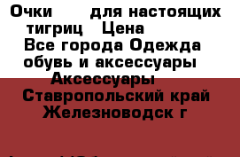 Очки Guessдля настоящих тигриц › Цена ­ 5 000 - Все города Одежда, обувь и аксессуары » Аксессуары   . Ставропольский край,Железноводск г.